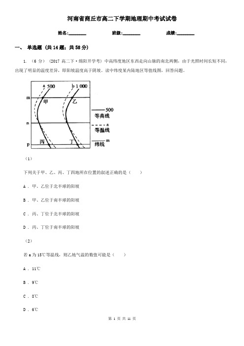 河南省商丘市高二下学期地理期中考试试卷