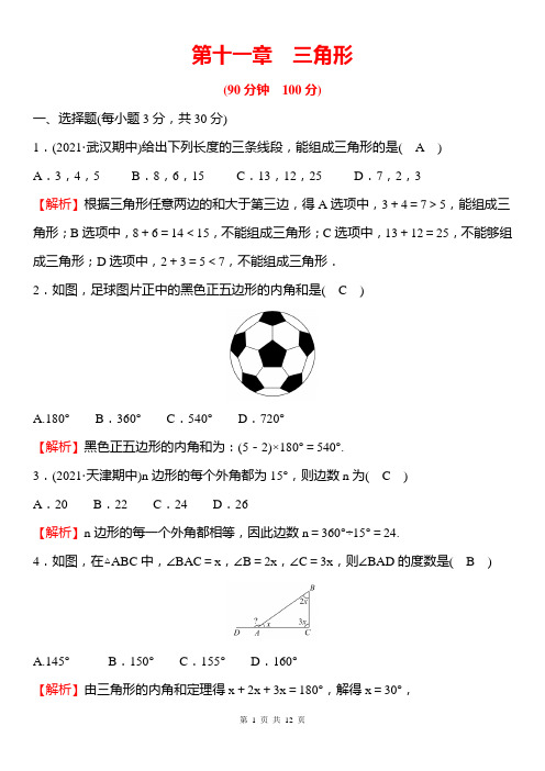 人教版八年级上册数学第11章 三角形 单元测试(含答案)