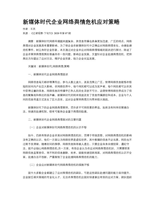 新媒体时代企业网络舆情危机应对策略