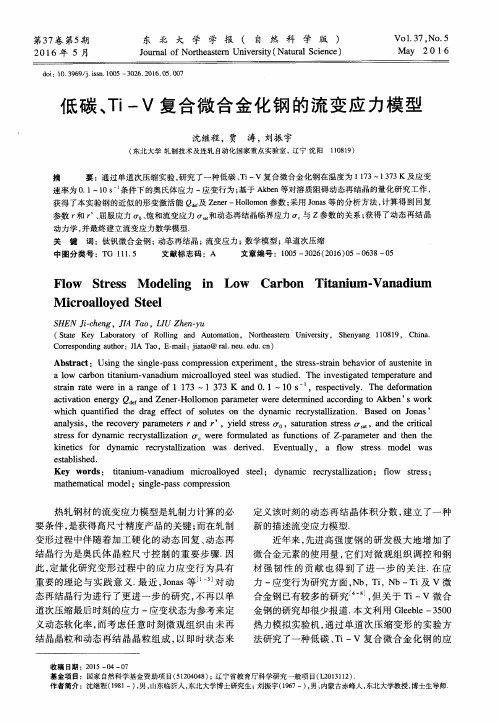低碳、Ti-V复合微合金化钢的流变应力模型