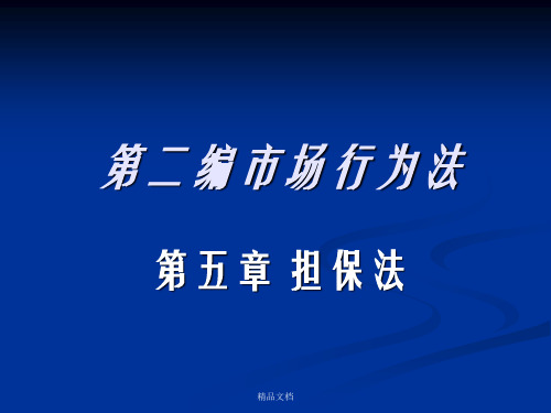 经济法概论第五章担保法