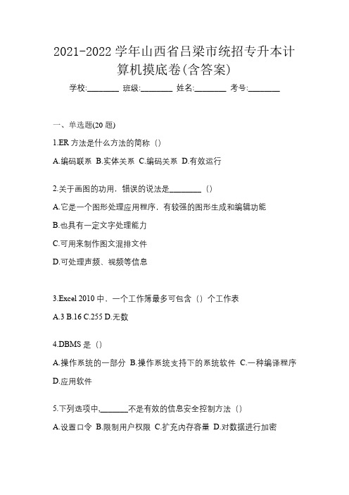 2021-2022学年山西省吕梁市统招专升本计算机摸底卷(含答案)