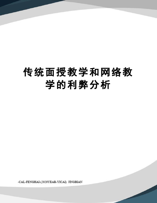 传统面授教学和网络教学的利弊分析