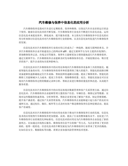 汽车维修与保养中信息化的应用分析