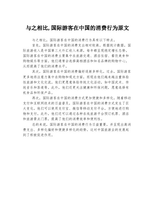 与之相比,国际游客在中国的消费行为原文