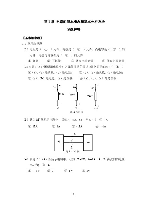 第1章 电路的基本概念和基本分析方法-习题解答