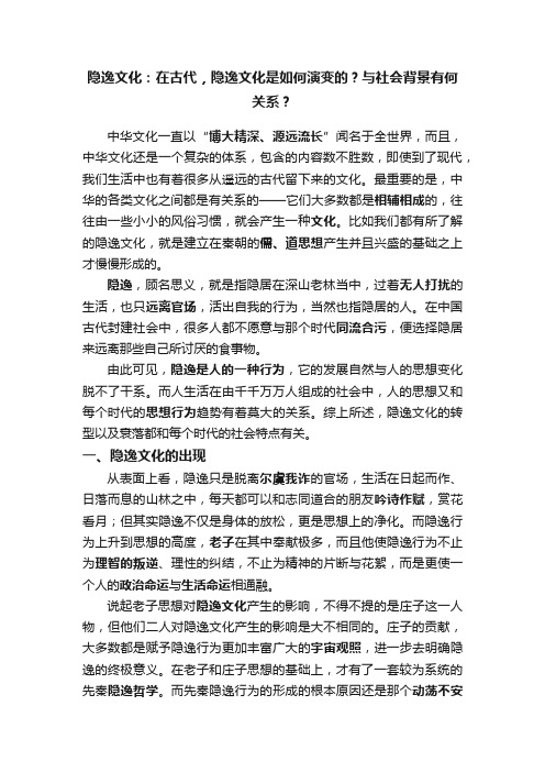 隐逸文化：在古代，隐逸文化是如何演变的？与社会背景有何关系？