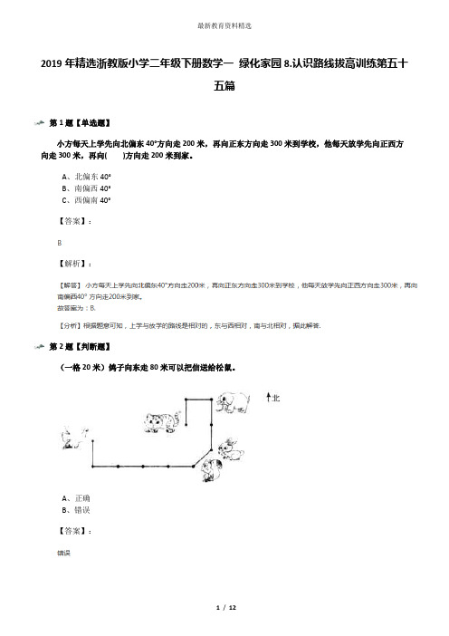 2019年精选浙教版小学二年级下册数学一 绿化家园8.认识路线拔高训练第五十五篇