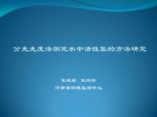 分光光度法测定水中活性氯的方法研究-王媛媛