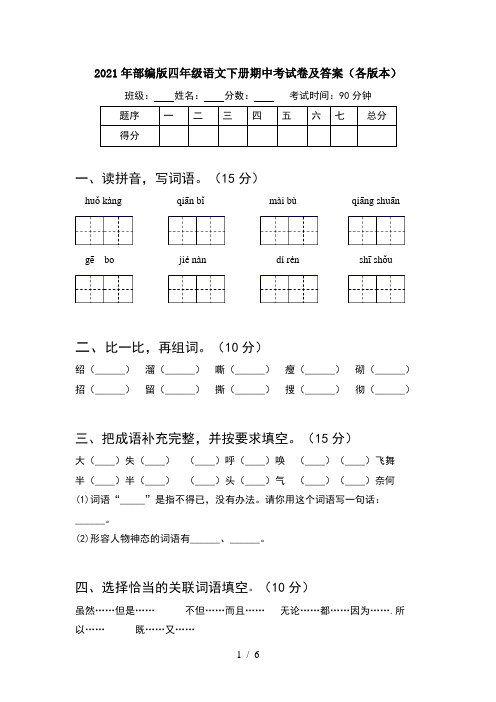 2021年部编版四年级语文下册期中考试卷及答案(各版本)