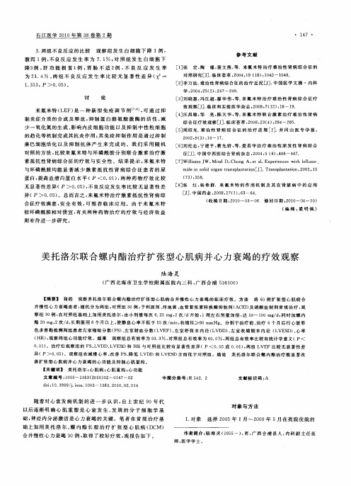 美托洛尔联合螺内酯治疗扩张型心肌病并心力衰竭的疗效观察