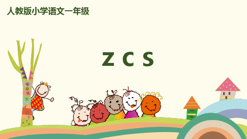 统编版一年级语文上册拼音 7《z c s 》课件 (共28张PPT)