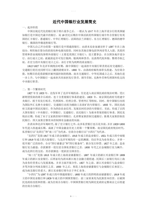 近代中国银行业发展简史