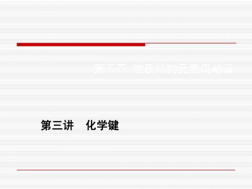 第五章第三讲 化学键