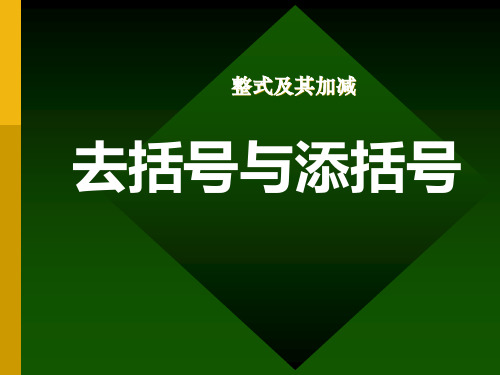 《去括号和添括号》整式及其加减PPT课件(1)