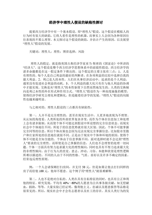 经济学中理性人假设的缺陷性探讨