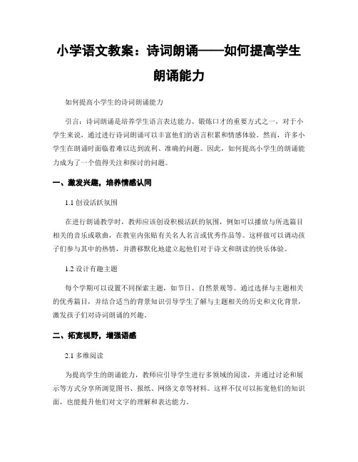 小学语文教案：诗词朗诵——如何提高学生朗诵能力