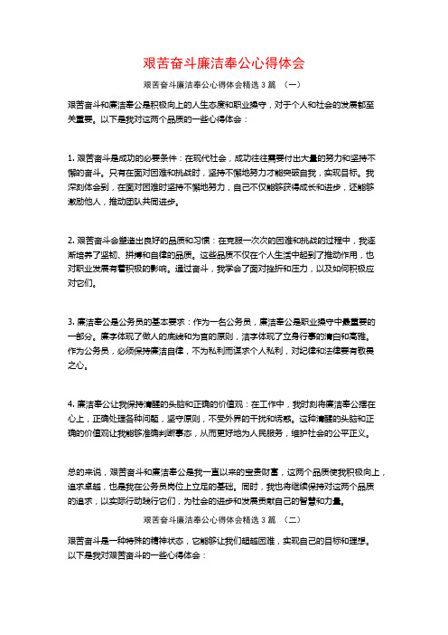 艰苦奋斗廉洁奉公心得体会3篇