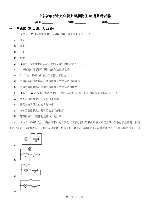 山东省临沂市九年级上学期物理10月月考试卷