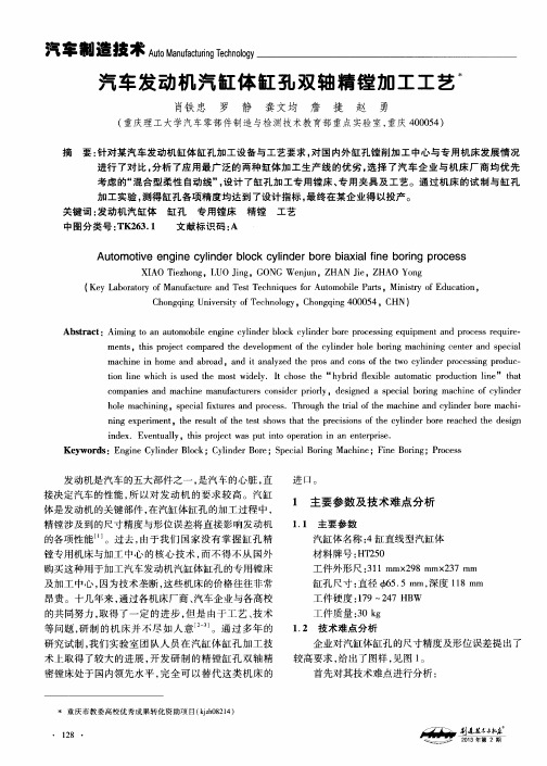 汽车发动机汽缸体缸孔双轴精镗加工工艺