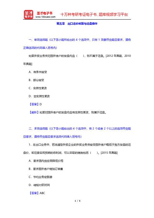 外贸业务员《外贸业务基础理论(含英语)》过关必做习题集(含历年真题)(出口还价核算与还盘操作)【圣才