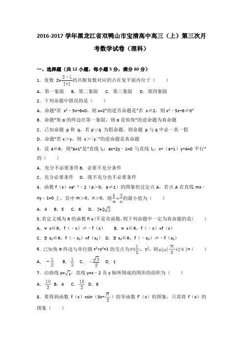 黑龙江省双鸭山市宝清高中2017届高三上学期第三次月考数学试卷(理科)Word版含解析