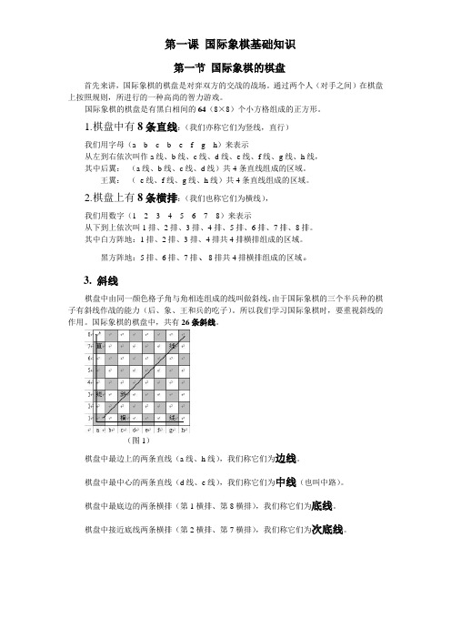 第一课 国际象棋基础知识