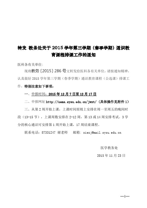 教务处关于2015学年第三学期(春季学期)通识教育课程排