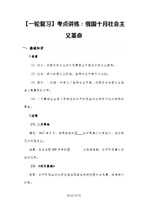 高考历史一轮复习考点讲练：俄国十月社会主义革命