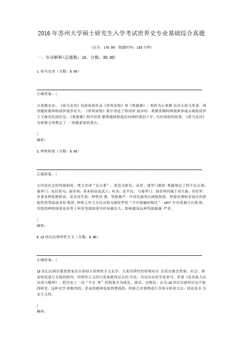 2016年苏州大学硕士研究生入学考试世界史专业基础综合真题