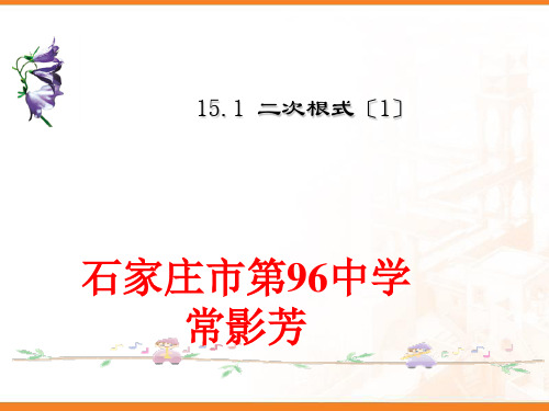 冀教版八年级上册 15.1 二次根式1 课件(共17张PPT)