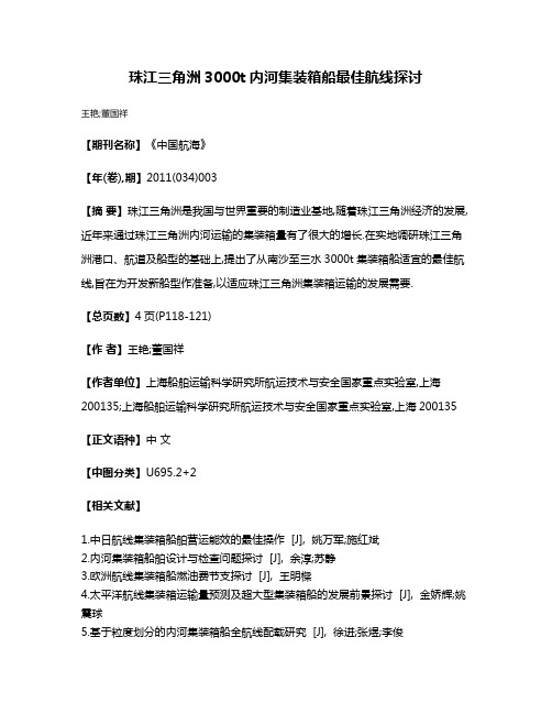 珠江三角洲3000t内河集装箱船最佳航线探讨