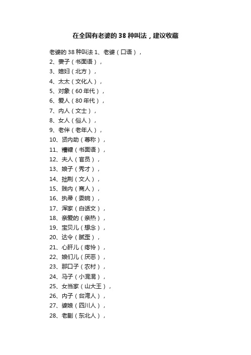 在全国有老婆的38种叫法，建议收藏