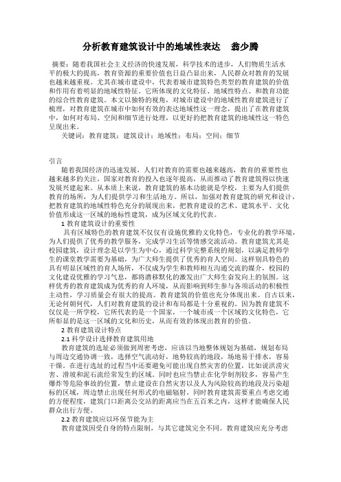 分析教育建筑设计中的地域性表达     翁少腾