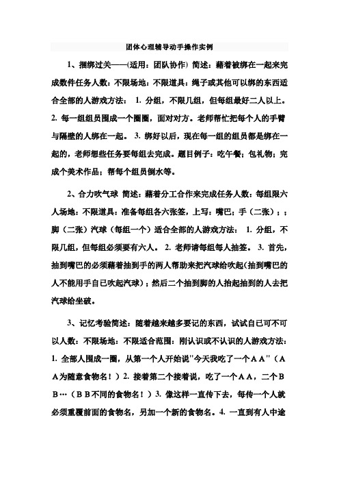 团体心理辅导动手操作实例