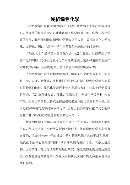 绿色化学论文
