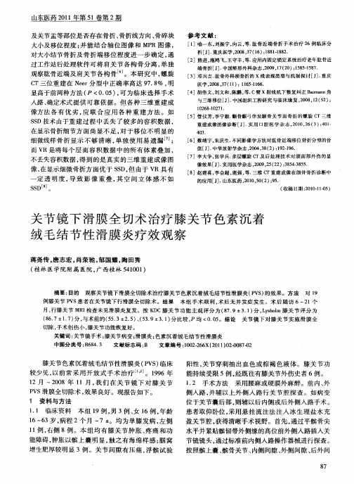 关节镜下滑膜全切术治疗膝关节色素沉着绒毛结节性滑膜炎疗效观察