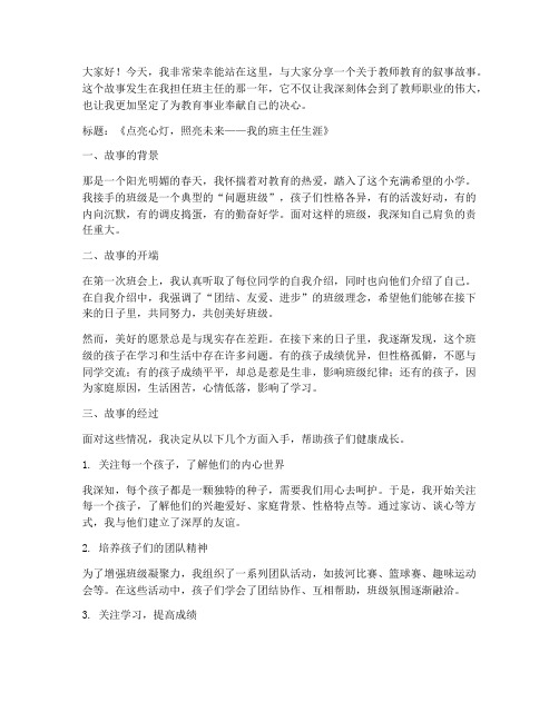 教师教育叙事故事演讲稿