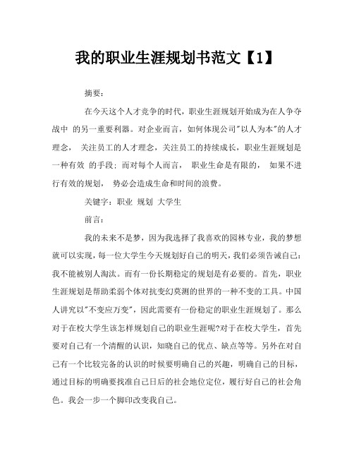 我的职业生涯规划Word文档