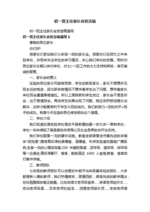 初一班主任家长会发言稿