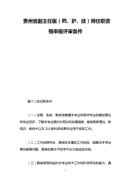 贵州省副主任医(药、护、技)师任职资格申报评审条件