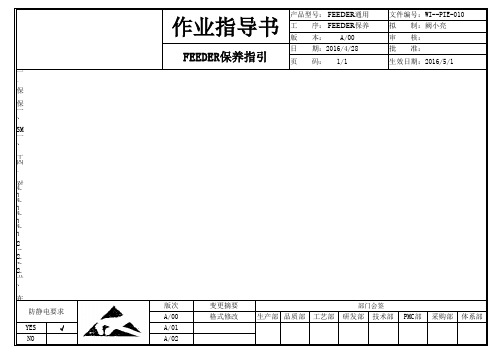 FEEDER保养指引(1)