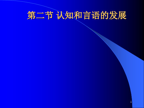 第二节(认知.言语)与第三节(情绪.社会性的发展)...........