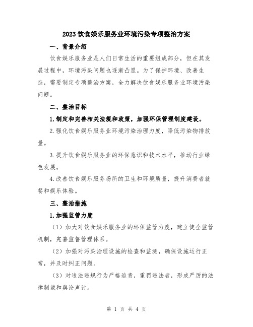 2023饮食娱乐服务业环境污染专项整治方案