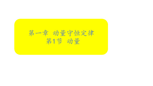 物理人教版(2019)选择性必修第一册1.1动量(共42张ppt)