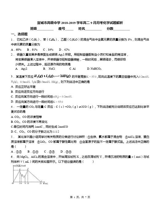 宜城市高级中学2018-2019学年高二9月月考化学试题解析