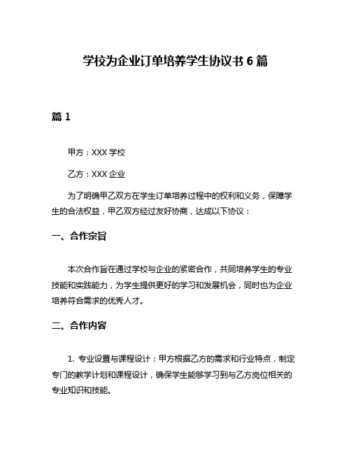 学校为企业订单培养学生协议书6篇