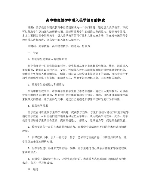 高中物理教学中引入美学教育的探索