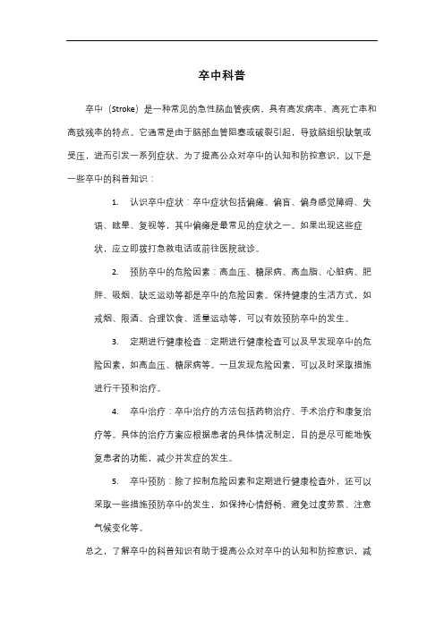 卒中科普文章