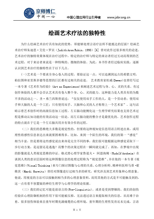 绘画艺术疗法的独特性